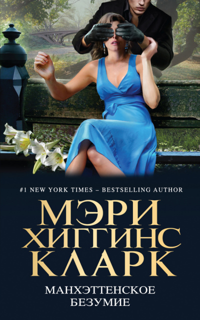 Манхэттенское безумие (Сборник) - Слушать Любимую Книгу + Без Рекламы 📲 Slushat-Knigi.Com