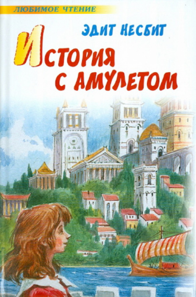 История одного амулета. Сказки о фее - Эдит Несбит - Слушать Любимую Книгу + Без Рекламы 📲 Slushat-Knigi.Com