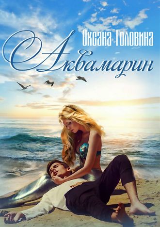 Аквамарин - Оксана Головина - Слушать Любимую Книгу + Без Рекламы 📲 Slushat-Knigi.Com