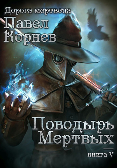Поводырь мертвых - Павел Корнев - Слушать Любимую Книгу + Без Рекламы 📲 Slushat-Knigi.Com