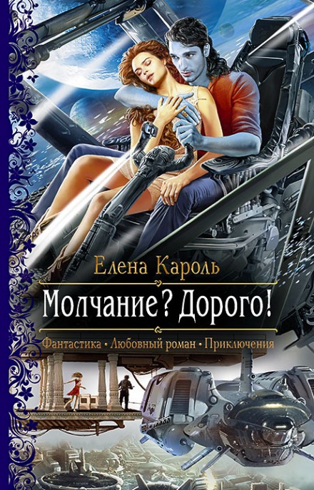 Молчание? Дорого! - Елена Кароль - Слушать Любимую Книгу + Без Рекламы 📲 Slushat-Knigi.Com