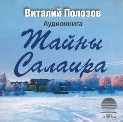 Тайны Салаира - Виталий Полозов - Слушать Любимую Книгу + Без Рекламы 📲 Slushat-Knigi.Com
