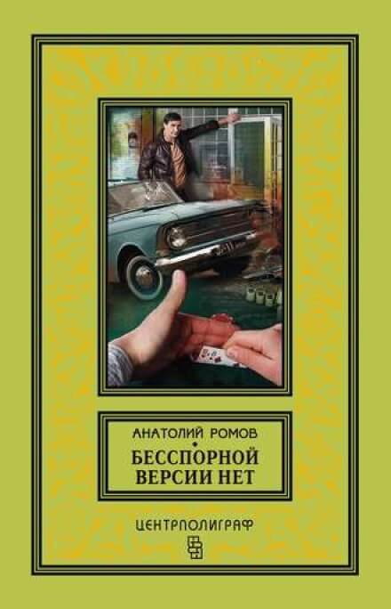 Бесспорной версии нет - Анатолий Ромов - Слушать Любимую Книгу + Без Рекламы 📲 Slushat-Knigi.Com