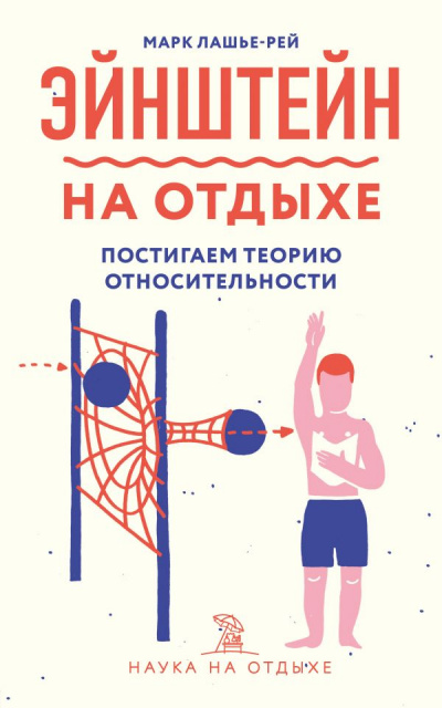 Эйнштейн на отдыхе - Марк Лашье-Рей - Слушать Любимую Книгу + Без Рекламы 📲 Slushat-Knigi.Com