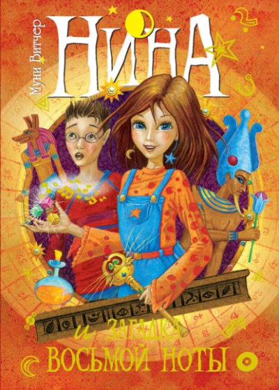 Нина и загадка Восьмой Ноты - Муни Витчер - Слушать Любимую Книгу + Без Рекламы 📲 Slushat-Knigi.Com