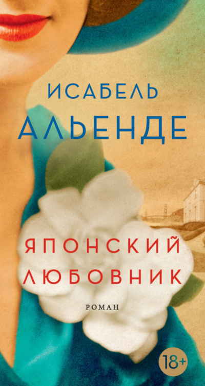 Японский любовник - Исабель Альенде - Слушать Любимую Книгу + Без Рекламы 📲 Slushat-Knigi.Com