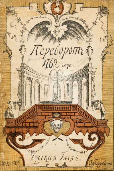 Переворот 1762 года - Клод Рюльер - Слушать Любимую Книгу + Без Рекламы 📲 Slushat-Knigi.Com