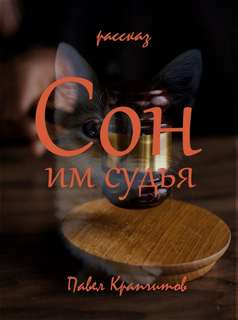 Сон им судья - Павел Крапчитов - Слушать Любимую Книгу + Без Рекламы 📲 Slushat-Knigi.Com
