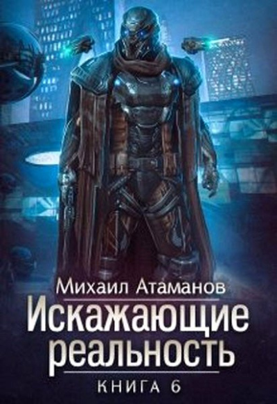 Искажающие реальность. Книга 6 - Михаил Атаманов - Слушать Любимую Книгу + Без Рекламы 📲 Slushat-Knigi.Com