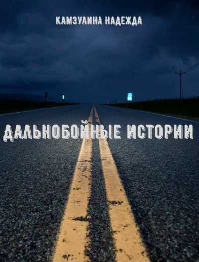 Дальнобойные истории - Надежда Камзулина - Слушать Любимую Книгу + Без Рекламы 📲 Slushat-Knigi.Com