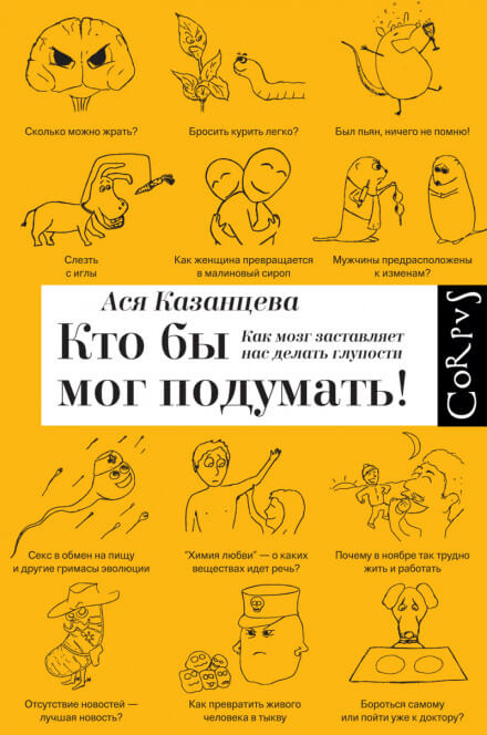 Кто бы мог подумать! Как мозг заставляет нас делать глупости - Ася Казанцева - Слушать Любимую Книгу + Без Рекламы 📲 Slushat-Knigi.Com