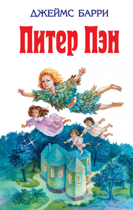 Питер Пэн - Джеймс Барри - Слушать Любимую Книгу + Без Рекламы 📲 Slushat-Knigi.Com