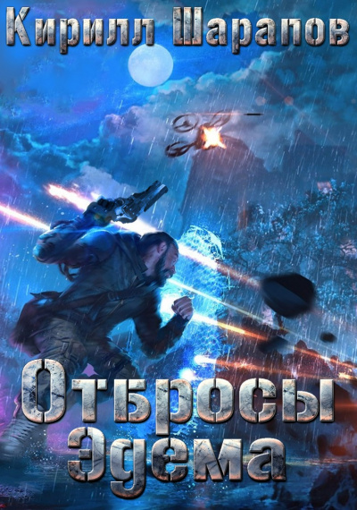 Отбросы Эдема - Кирилл Шарапов - Слушать Любимую Книгу + Без Рекламы 📲 Slushat-Knigi.Com