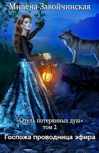 Госпожа проводница эфира - Милена Завойчинская - Слушать Любимую Книгу + Без Рекламы 📲 Slushat-Knigi.Com