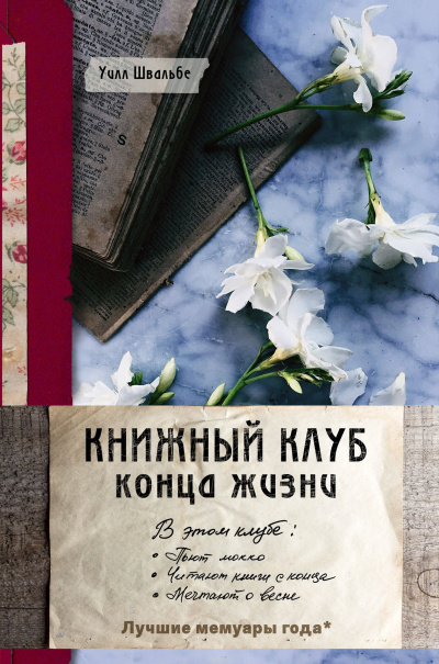 Книжный клуб конца жизни - Уилл Швальбе - Слушать Любимую Книгу + Без Рекламы 📲 Slushat-Knigi.Com