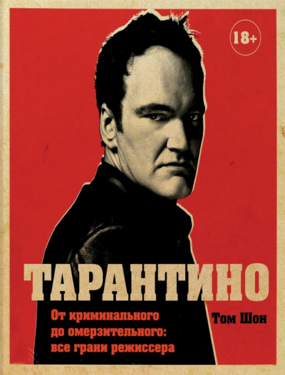 Тарантино. От криминального до омерзительного: все грани режиссера - Том Шон - Слушать Любимую Книгу + Без Рекламы 📲 Slushat-Knigi.Com