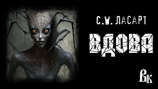 Вдова - С.W. Ласарт - Слушать Любимую Книгу + Без Рекламы 📲 Slushat-Knigi.Com
