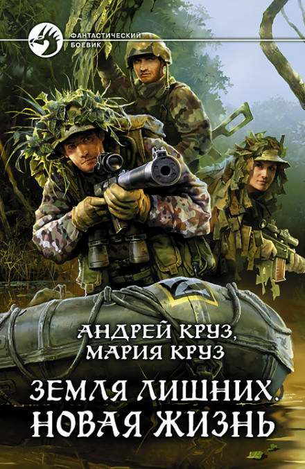 Земля лишних. Новая жизнь - Андрей Круз, Мария Круз - Слушать Любимую Книгу + Без Рекламы 📲 Slushat-Knigi.Com