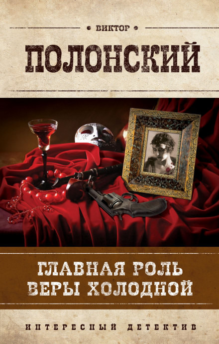 Главная роль Веры Холодной - Виктор Полонский - Слушать Любимую Книгу + Без Рекламы 📲 Slushat-Knigi.Com