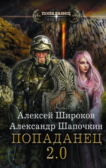 Попаданец 2.0 - Алексей Широков, Александр Шапочкин - Слушать Любимую Книгу + Без Рекламы 📲 Slushat-Knigi.Com