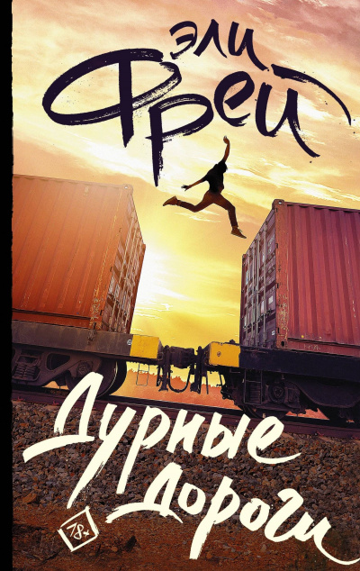 Дурные дороги - Эли Фрей - Слушать Любимую Книгу + Без Рекламы 📲 Slushat-Knigi.Com