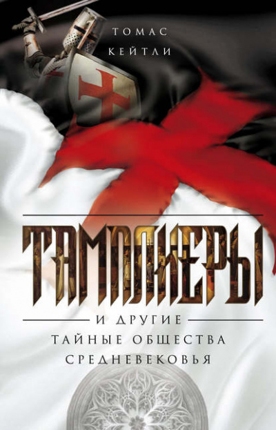 Тамплиеры и другие тайные общества Средневековья - Томас Кейтли - Слушать Любимую Книгу + Без Рекламы 📲 Slushat-Knigi.Com