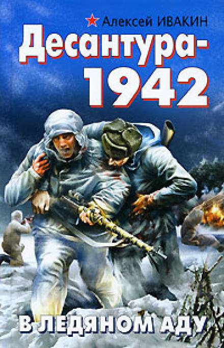 Десантура-1942. В ледяном аду - Алексей Ивакин - Слушать Любимую Книгу + Без Рекламы 📲 Slushat-Knigi.Com