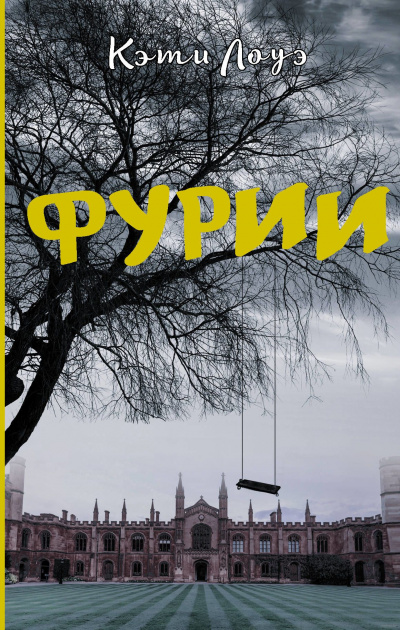 Фурии - Кэти Лоуэ - Слушать Любимую Книгу + Без Рекламы 📲 Slushat-Knigi.Com
