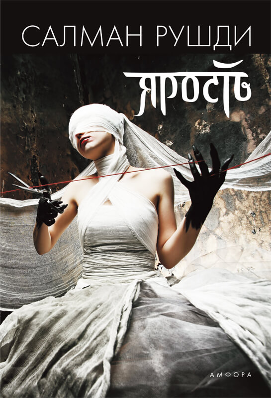 Ярость - Ахмед Салман Рушди - Слушать Любимую Книгу + Без Рекламы 📲 Slushat-Knigi.Com