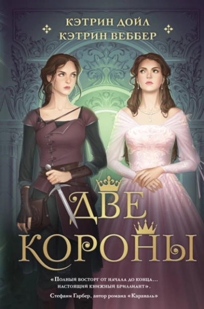 Две короны - Кэтрин Веббер, Кэтрин Дойл - Слушать Любимую Книгу + Без Рекламы 📲 Slushat-Knigi.Com