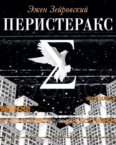 Перистеракс - Эжен Зейровский - Слушать Любимую Книгу + Без Рекламы 📲 Slushat-Knigi.Com