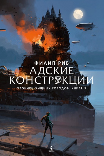 Адские конструкции - Филип Рив - Слушать Любимую Книгу + Без Рекламы 📲 Slushat-Knigi.Com