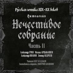 Антология русской готики XIX-XX веков: «Нечестивое собрание. Часть 2 - Слушать Любимую Книгу + Без Рекламы Slushat-Knigi.Com
