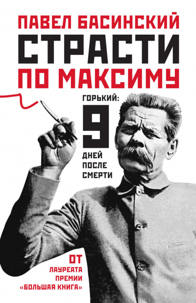 Страсти по Максиму. Горький девять дней после смерти - Павел Басинский - Слушать Любимую Книгу + Без Рекламы 📲 Slushat-Knigi.Com