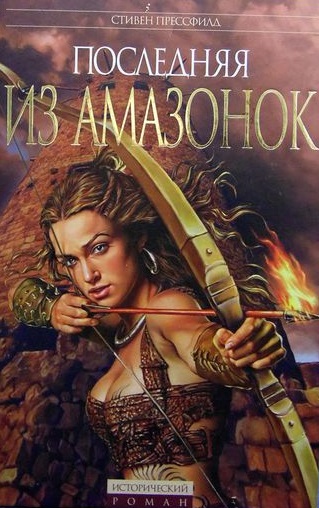 Последняя из амазонок - Стивен Прессфилд - Слушать Любимую Книгу + Без Рекламы 📲 Slushat-Knigi.Com