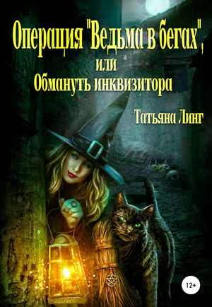 Операция «Ведьма в бегах», или Обмануть инквизитора - Татьяна Линг - Слушать Любимую Книгу + Без Рекламы 📲 Slushat-Knigi.Com
