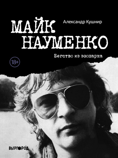 Майк Науменко. Бегство из зоопарка - Александр Кушнир - Слушать Любимую Книгу + Без Рекламы 📲 Slushat-Knigi.Com