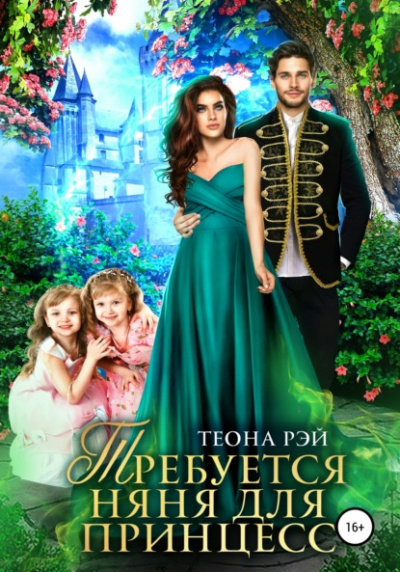 Требуется няня для принцесс - Теона Рэй - Слушать Любимую Книгу + Без Рекламы 📲 Slushat-Knigi.Com