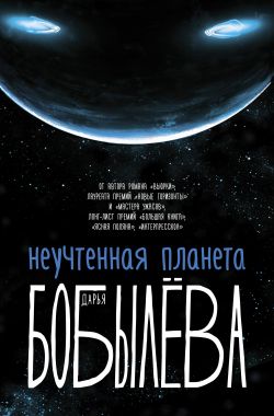 Неучтенная планета - Дарья Бобылёва - Слушать Любимую Книгу + Без Рекламы 📲 Slushat-Knigi.Com