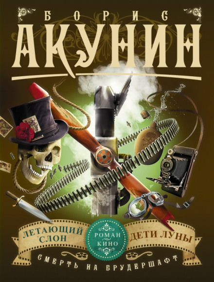 Летающий Слон - Борис Акунин - Слушать Любимую Книгу + Без Рекламы 📲 Slushat-Knigi.Com