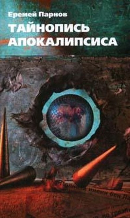 Тайнопись Апокалипсиса - Еремей Парнов - Слушать Любимую Книгу + Без Рекламы 📲 Slushat-Knigi.Com