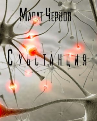 Субстанция - Марат Чернов - Слушать Любимую Книгу + Без Рекламы 📲 Slushat-Knigi.Com
