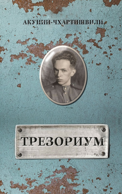 Трезориум - Борис Акунин - Слушать Любимую Книгу + Без Рекламы 📲 Slushat-Knigi.Com