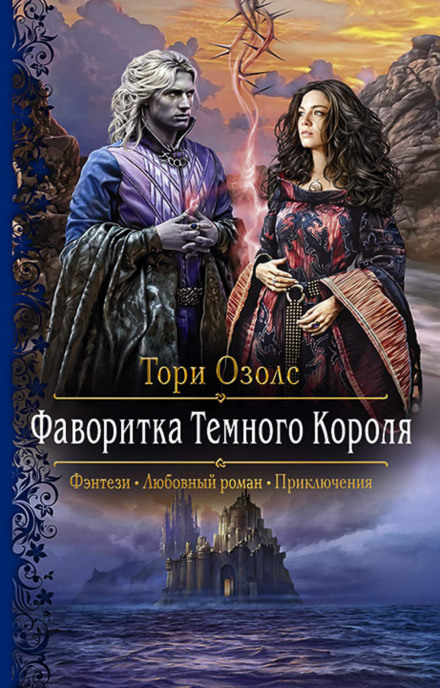 Фаворитка Тёмного Короля - Озолс Тори - Слушать Любимую Книгу + Без Рекламы 📲 Slushat-Knigi.Com