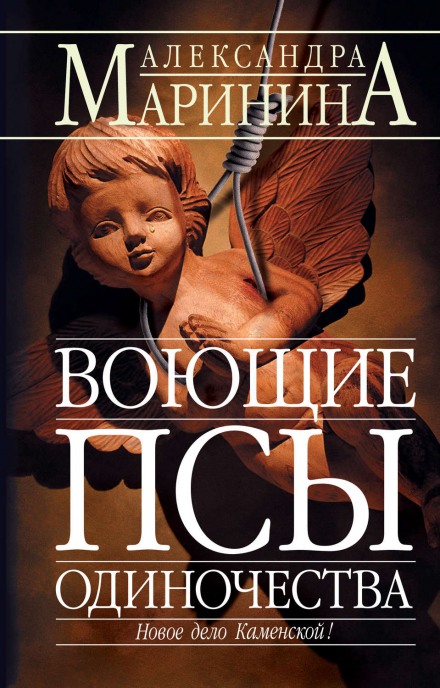 Воющие псы одиночества - Александра Маринина - Слушать Любимую Книгу + Без Рекламы 📲 Slushat-Knigi.Com
