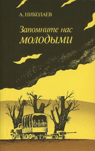 Запомните нас молодыми, или Я люблю адмирала Нельсона - Александр Николаев - Слушать Любимую Книгу + Без Рекламы 📲 Slushat-Knigi.Com