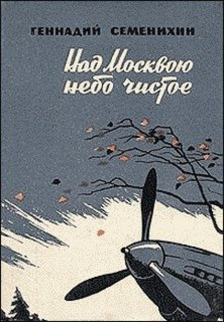 Над Москвою небо чистое - Геннадий Семенихин - Слушать Любимую Книгу + Без Рекламы 📲 Slushat-Knigi.Com
