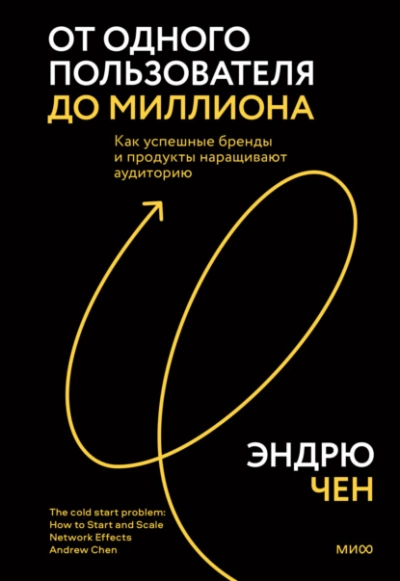 От одного пользователя до миллиона. Как успешные бренды и продукты наращивают аудиторию - Эндрю Чен » - Слушать Любимую Книгу + Без Рекламы 📲 Slushat-Knigi.Com