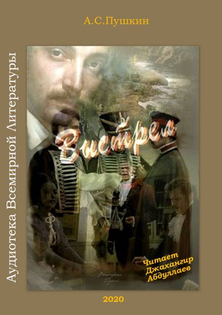 Выстрел - Александр Пушкин - Слушать Любимую Книгу + Без Рекламы 📲 Slushat-Knigi.Com