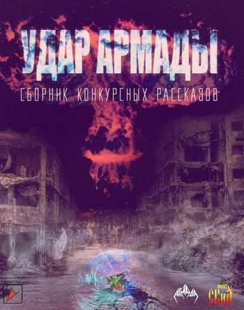 Удар Армады (Сборник конкурсных рассказов) - Слушать Любимую Книгу + Без Рекламы 📲 Slushat-Knigi.Com